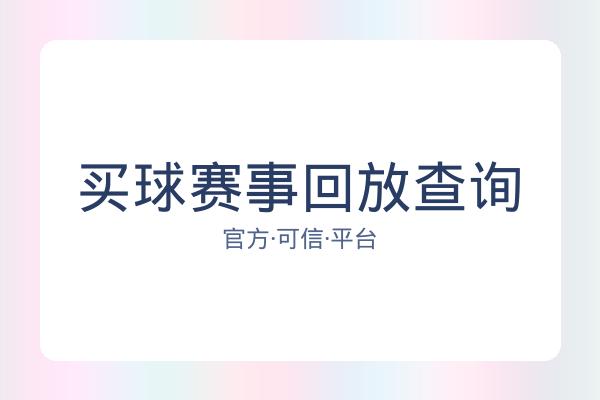买球赛事回放查询