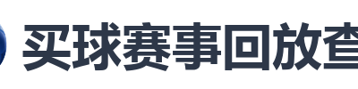 买球赛事回放查询